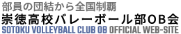 崇徳高校バレーボール部OB会 公式ホームページ