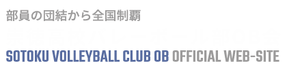 崇徳高校バレーボール部OB会 公式ホームページ